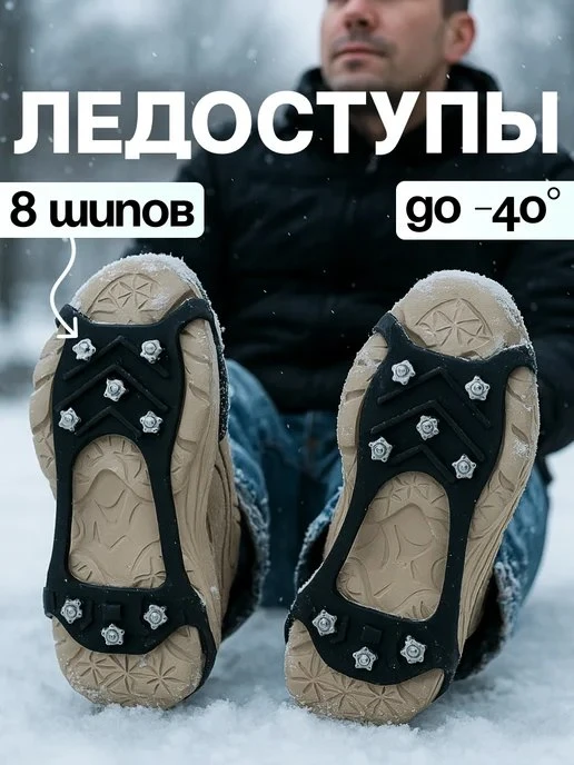 Ледоступы на обувь универсальные, ледоходы с 8 шипами ДомСадМаркет