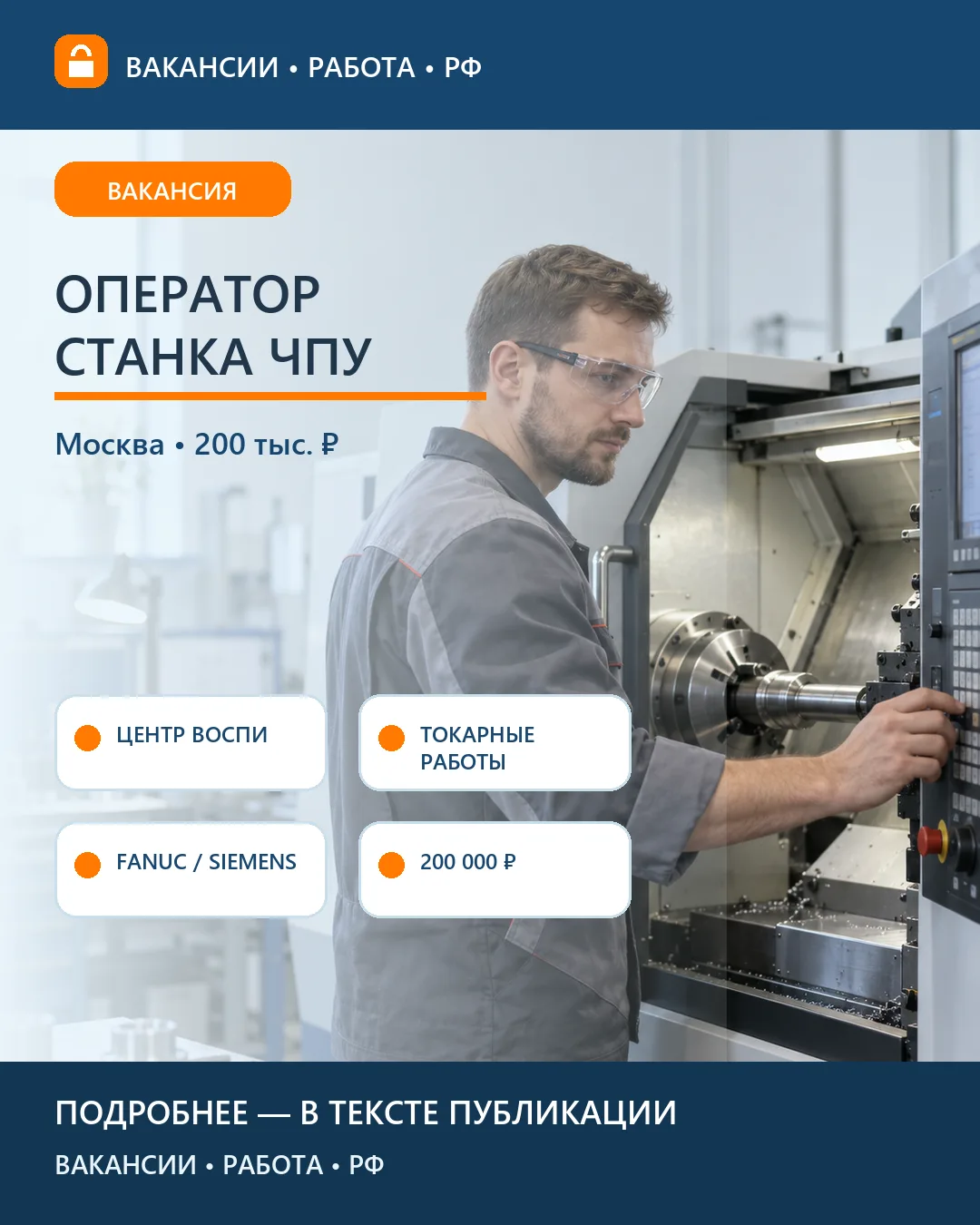 ⚙️ Вакансия: Оператор-наладчик токарного станка ЧПУ — Москва