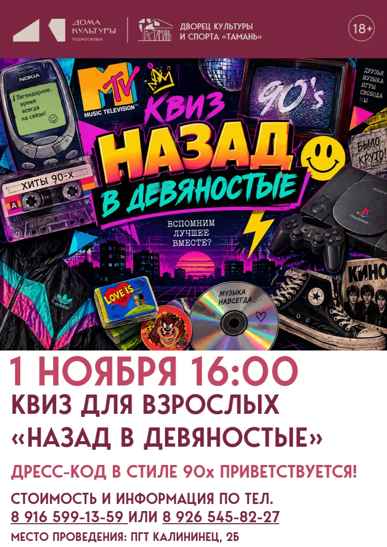 🎤🕺 НАЗАД В ДЕВЯНОСТЫЕ: КВИЗ ДЛЯ ТЕХ, КТО ПОМНИТ!