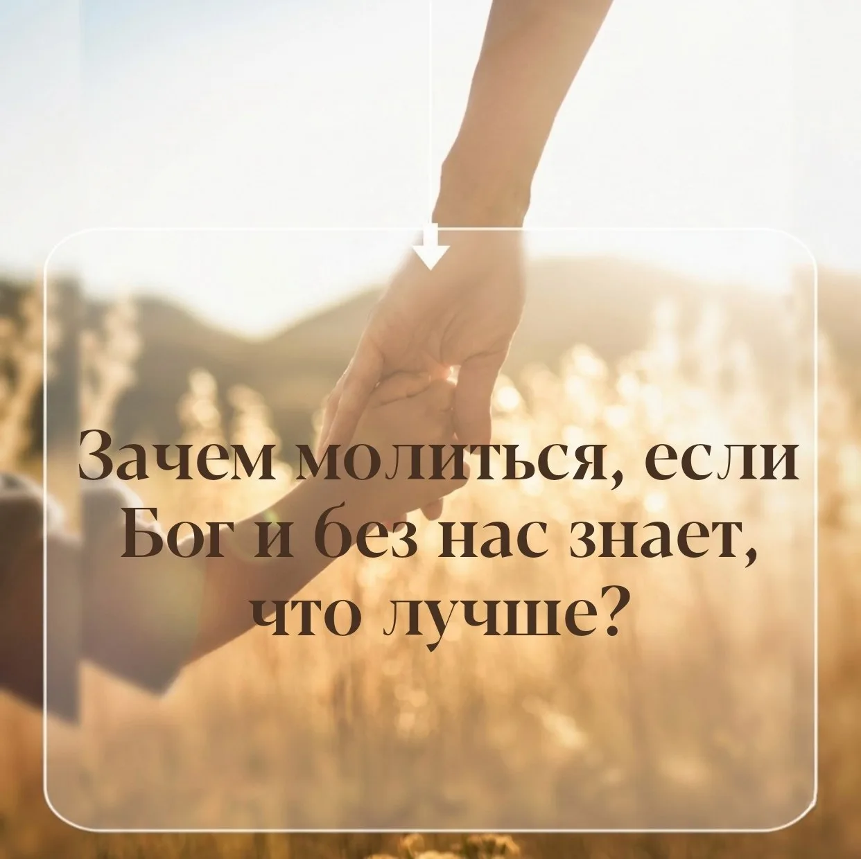 ЕСЛИ БОГ ВСЁ ЗНАЕТ, ЗАЧЕМ ТОГДА ПРОСИТЬ ЕГО О ЧЁМ-ТО?