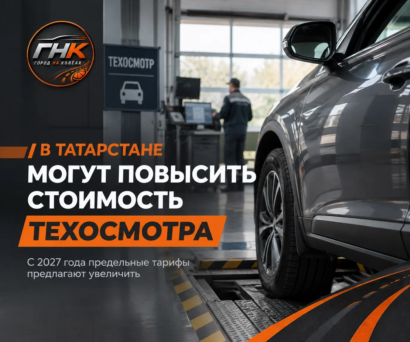 С 2027 года предельные тарифы на техосмотр в Татарстане предлагают увеличить. Пока речь...