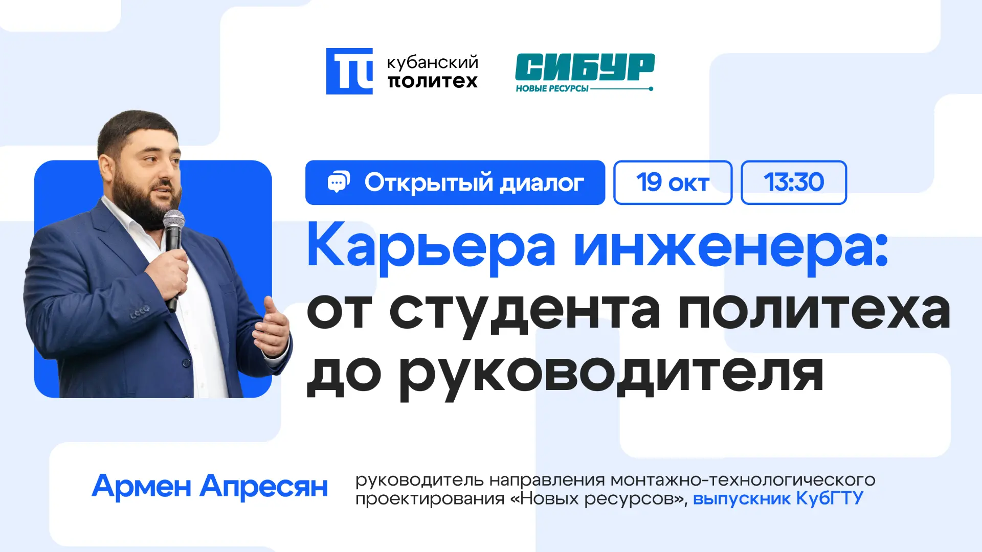 📢 19 октября в актовом зале Политеха — открытый диалог «Карьера инженера: от студента ...