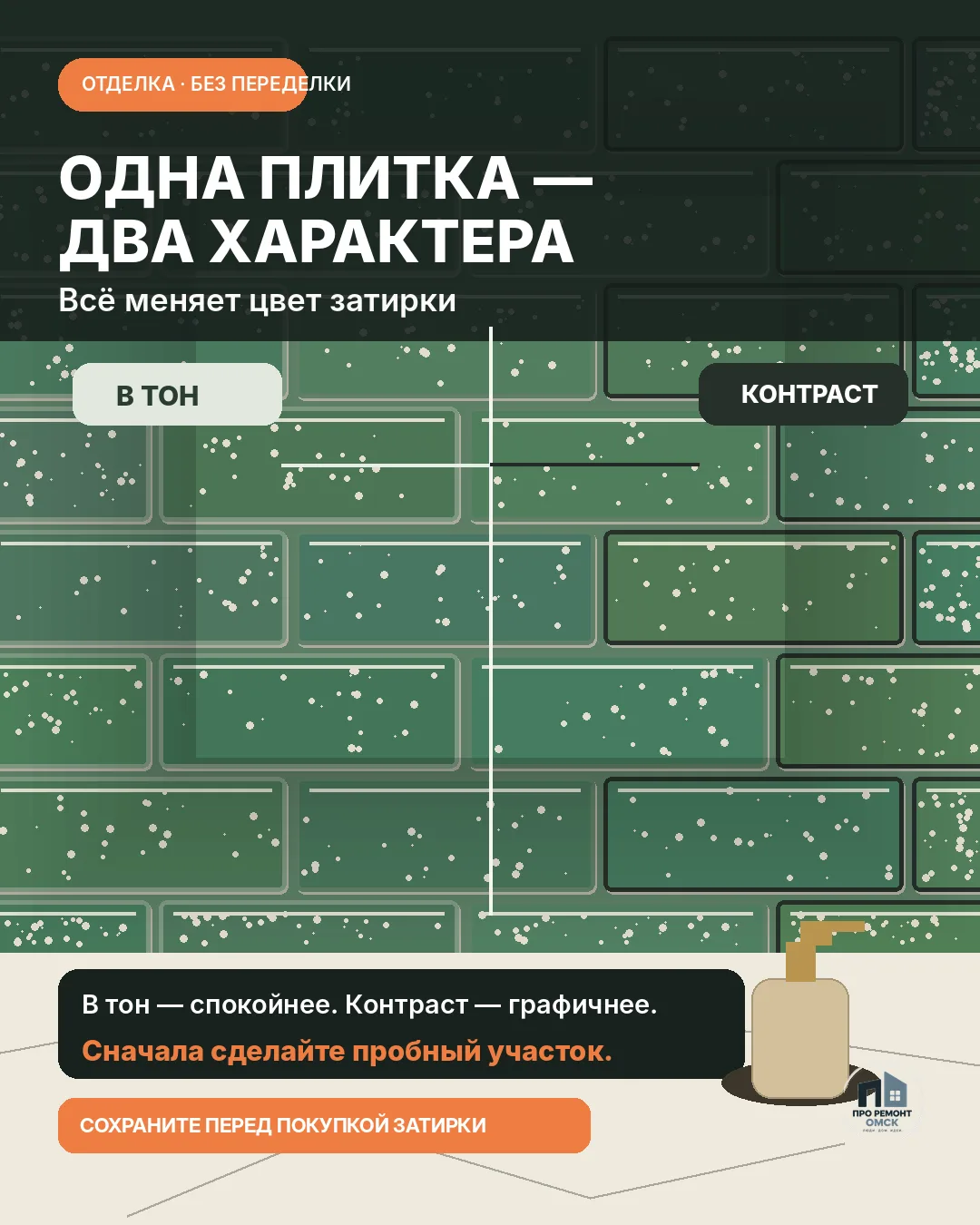 Затирка — не просто технический шов. Она заметно меняет то, как читается вся плитка.