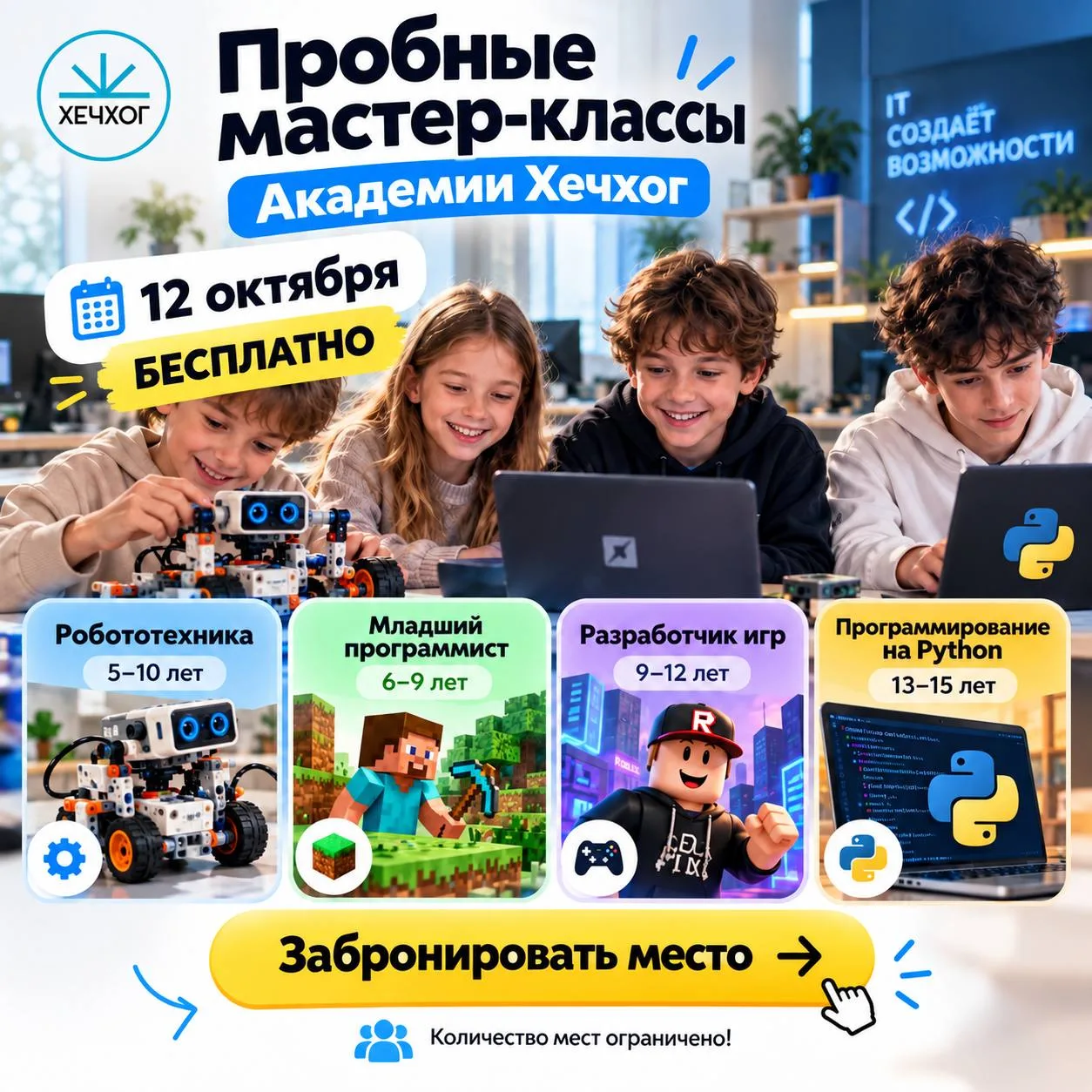 🚀 МАСТЕР-КЛАССЫ ПО ПРОГРАММИРОВАНИЮ ДЛЯ ДЕТЕЙ