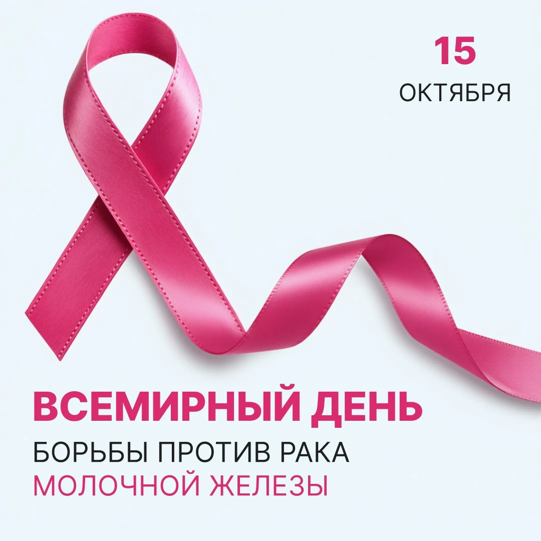 15 октября – Всемирный день борьбы с раком молочной железы