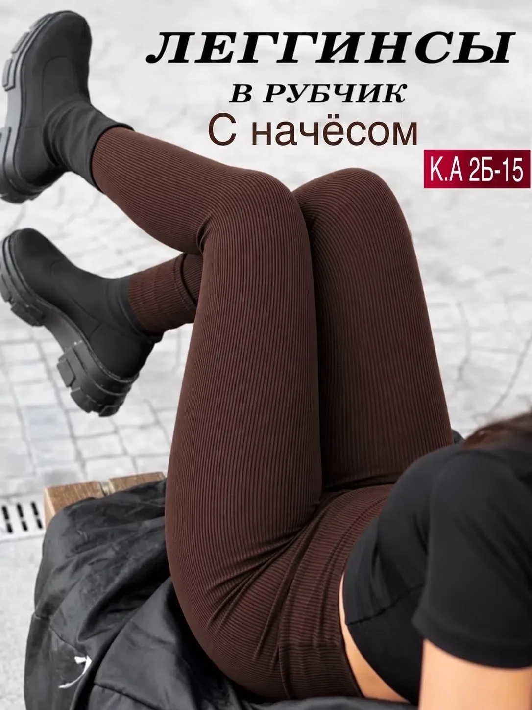 Леггинсы в рубчик с начесом