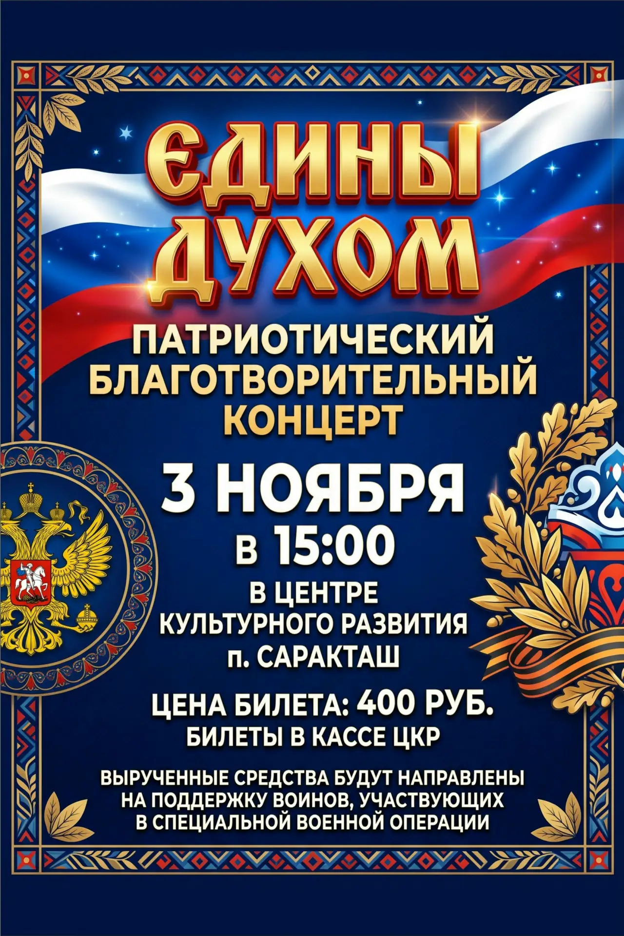 🎉 Благотворительный патриотический концерт «Едины духом»! 🎉