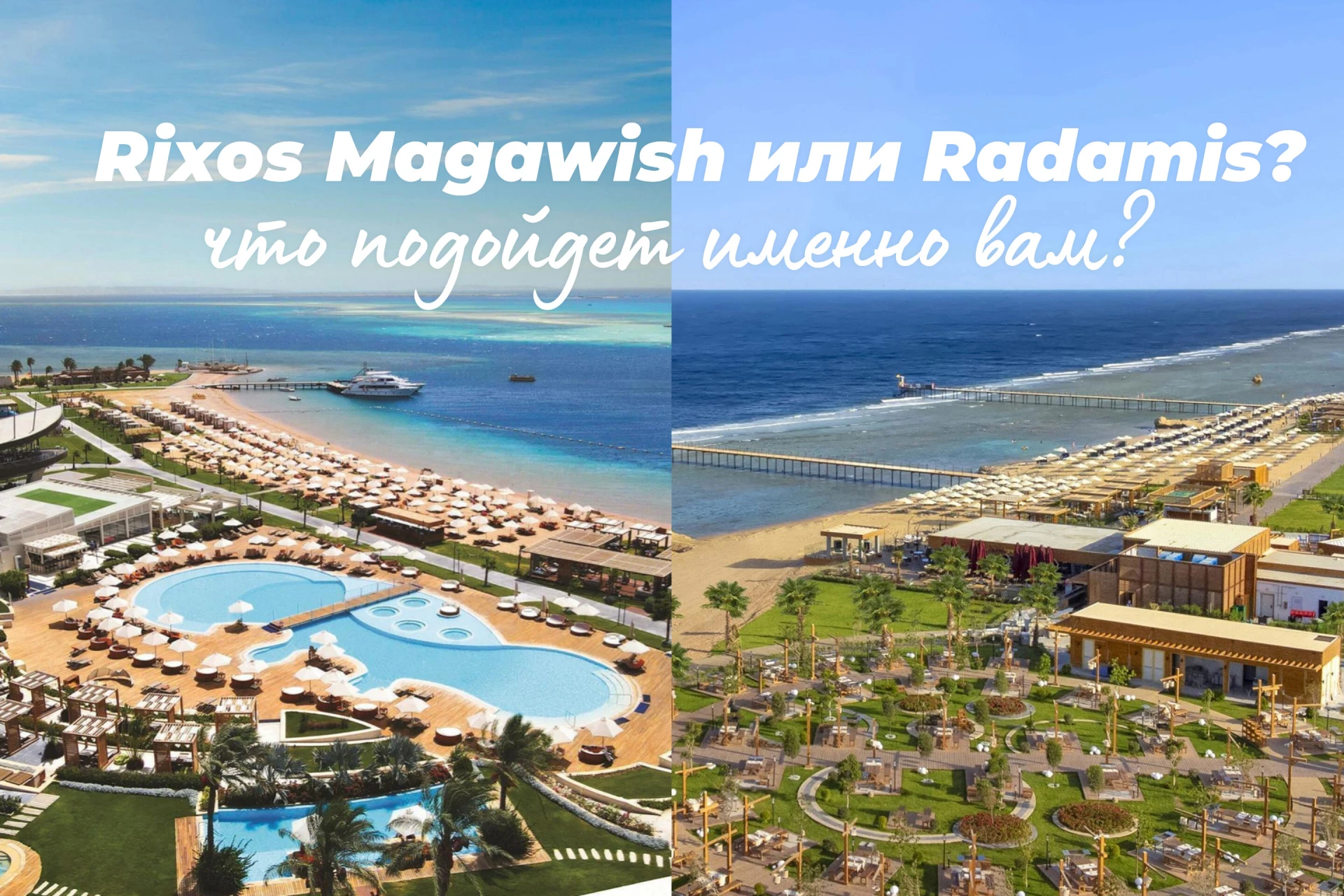 Rixos Radamis 5* и Rixos Magawish 5*— два крупнейших отеля известной турецкой сети в Ег...