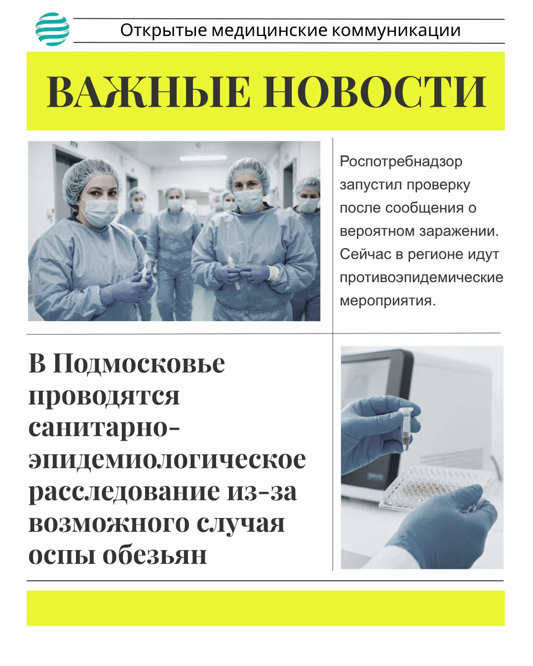 ❗️Коллеги, Роспотребнадзор запустил проверку после сообщения о вероятном заражении. Сей...