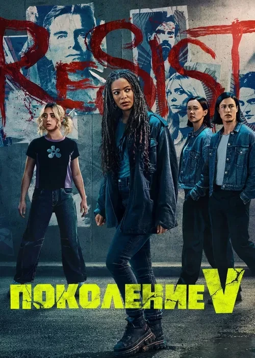 Поколение V 💥