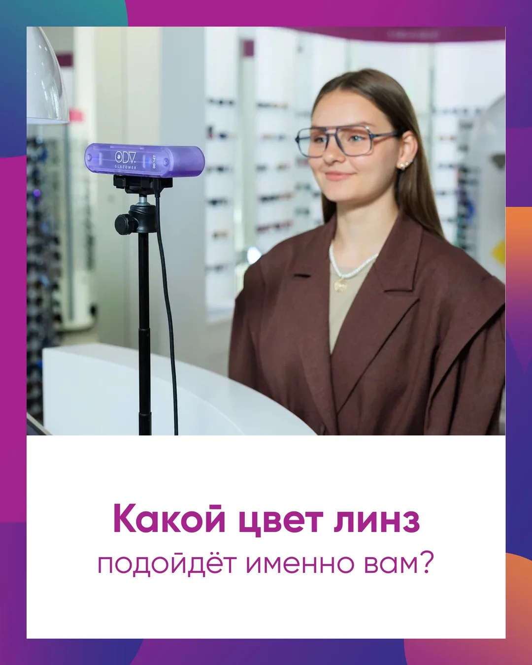 ✨ Какой цвет линз подойдёт именно вам?