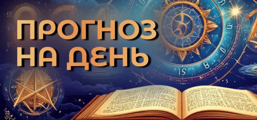 🌟 Общая энергия дня — 3
