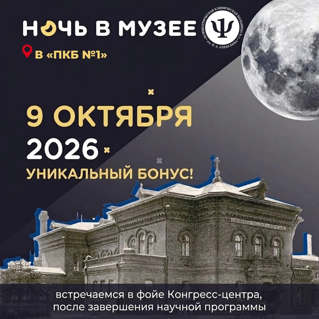🥳 Уважаемые коллеги, участники 10-й Школы Московского врача-психиатра!