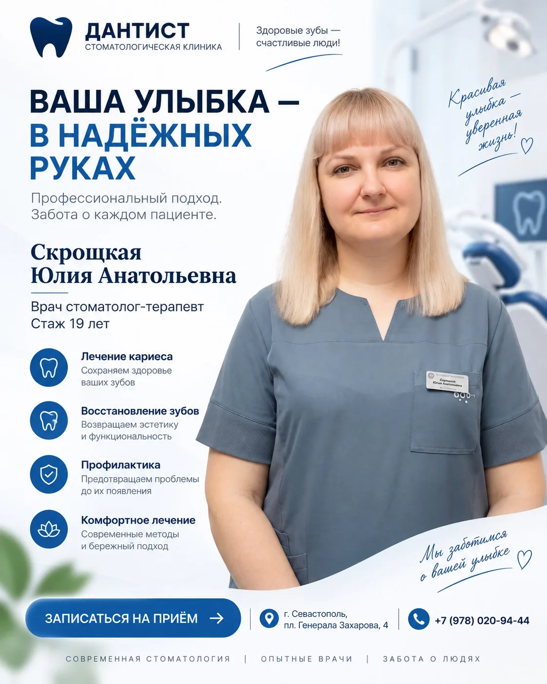 🦷 Ваша улыбка — в надёжных руках!
