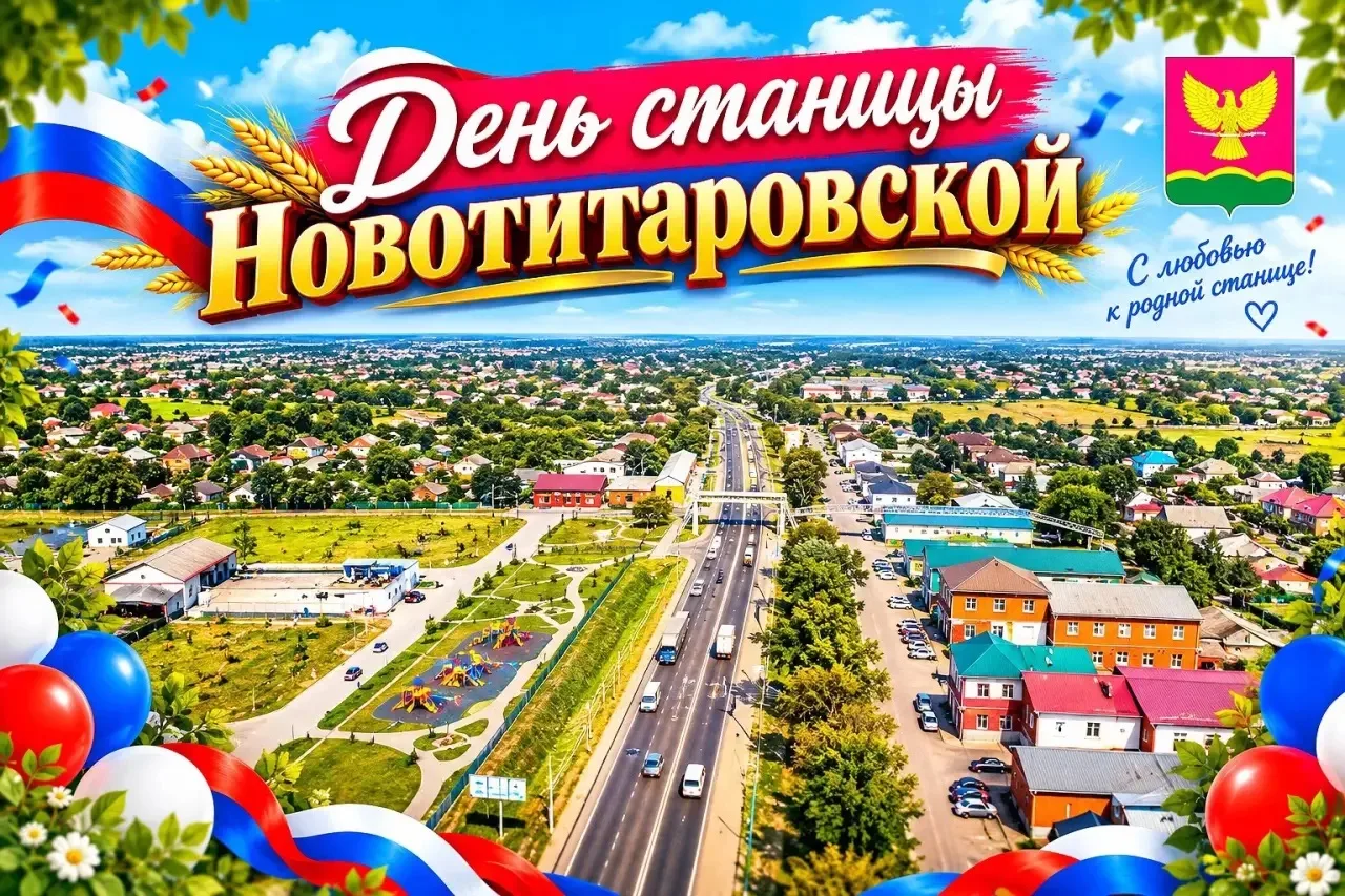 Дорогие жители станицы Новотитаровской! 🎉