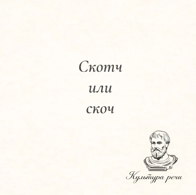 Скотч или скоч