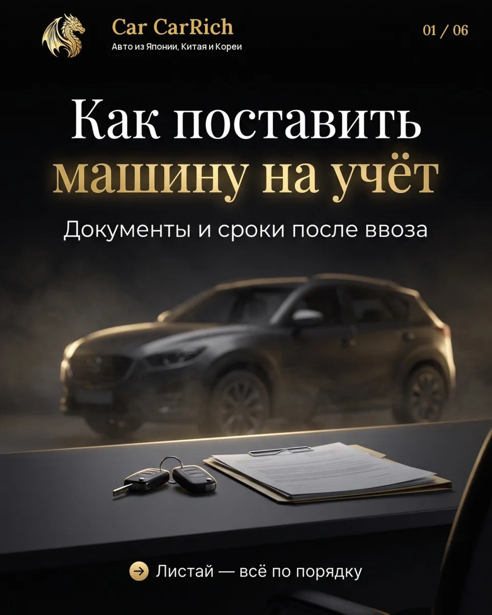 📋 Машину привезли — что дальше? Постановка на учёт