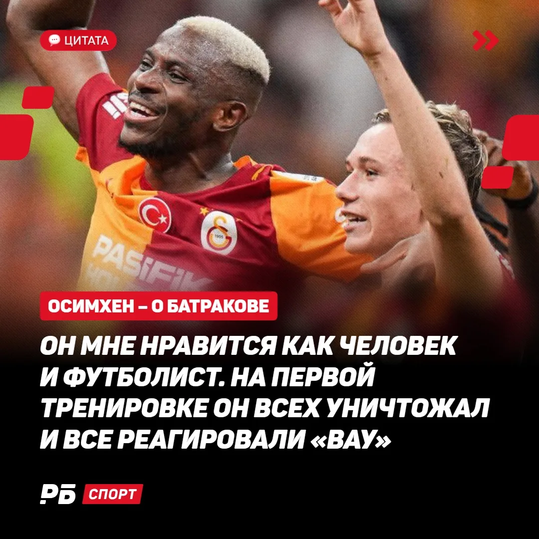 Осимхен в восторге от Батракова 🥰