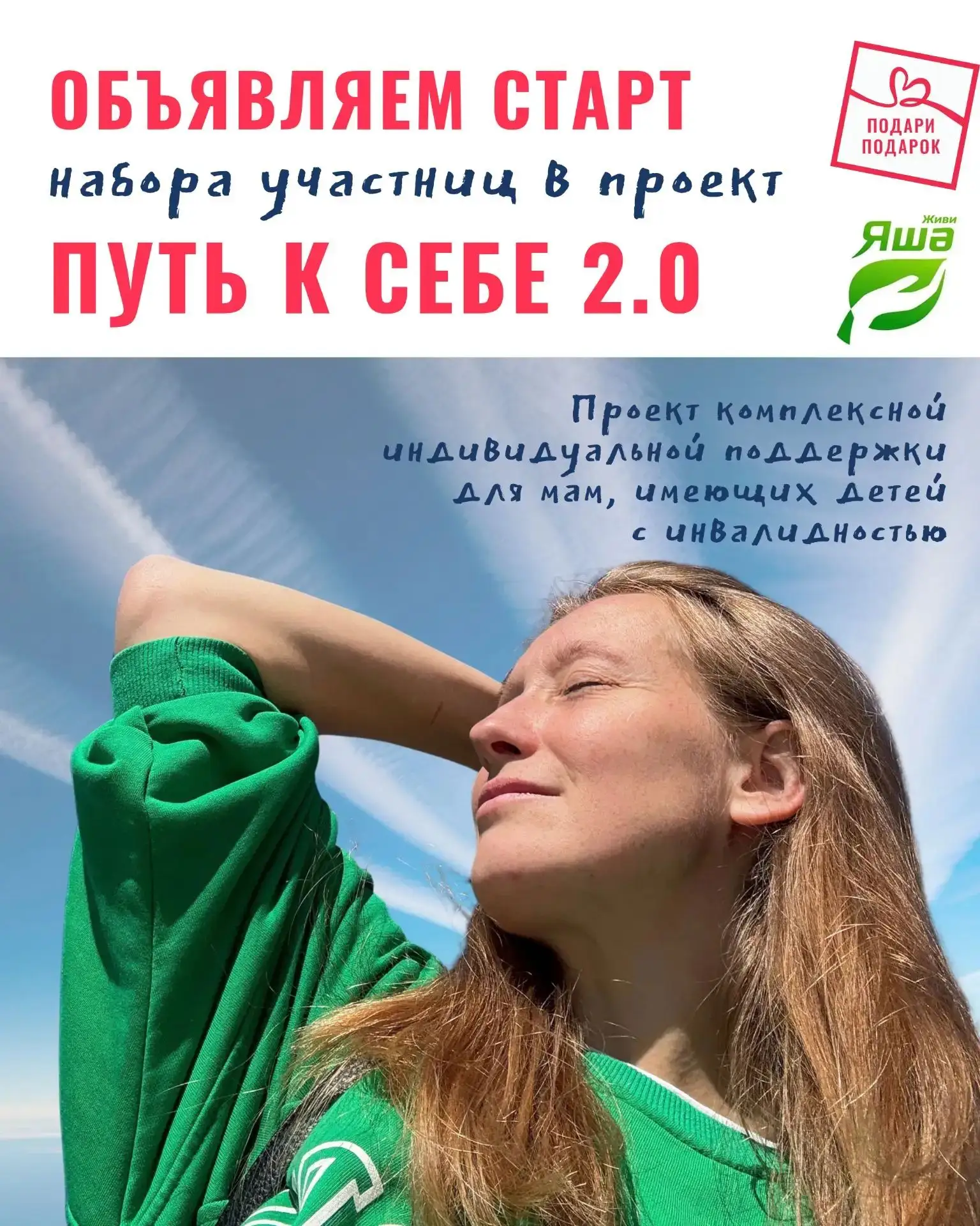 Объявляем старт набора участниц в проект «Путь к себе 2.0»!