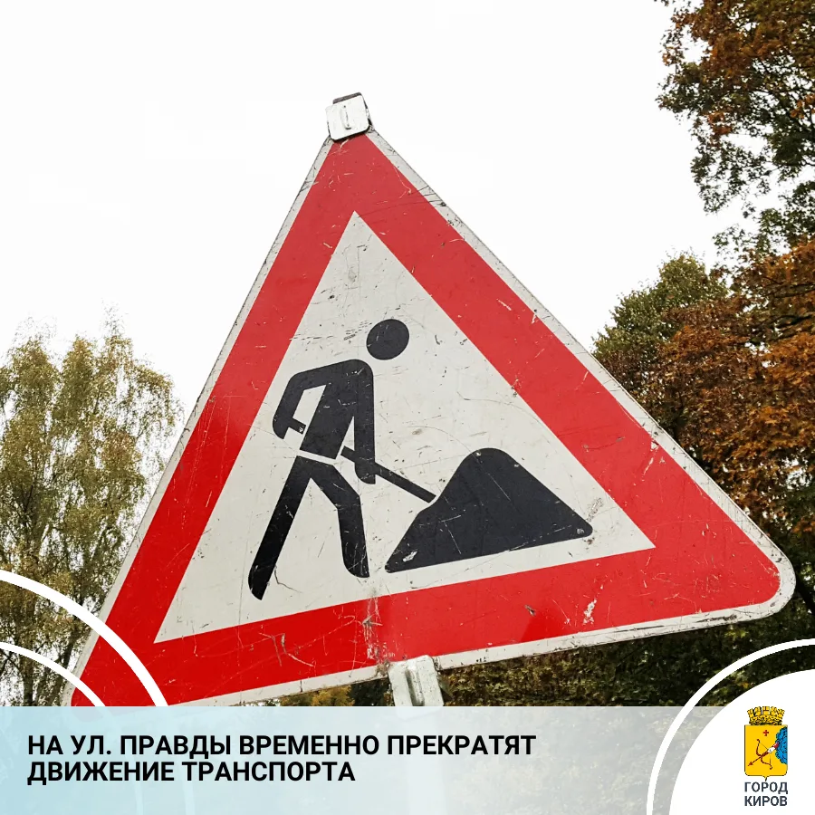 С 15 по 20 октября в районе дома № 5а на ул. Правды будут проведены работы по устранени...
