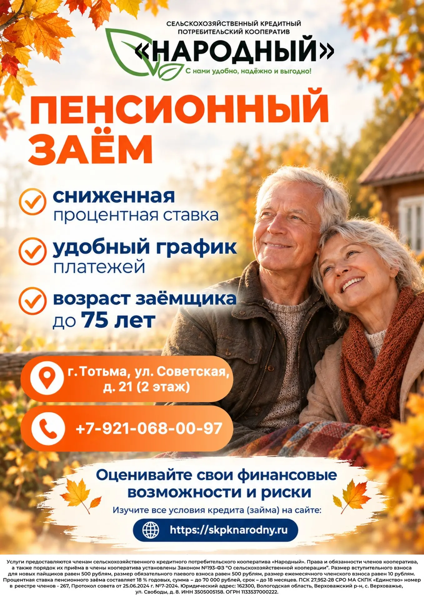 РЕКЛАМА СКПК "Народный" ИНН 3505005158