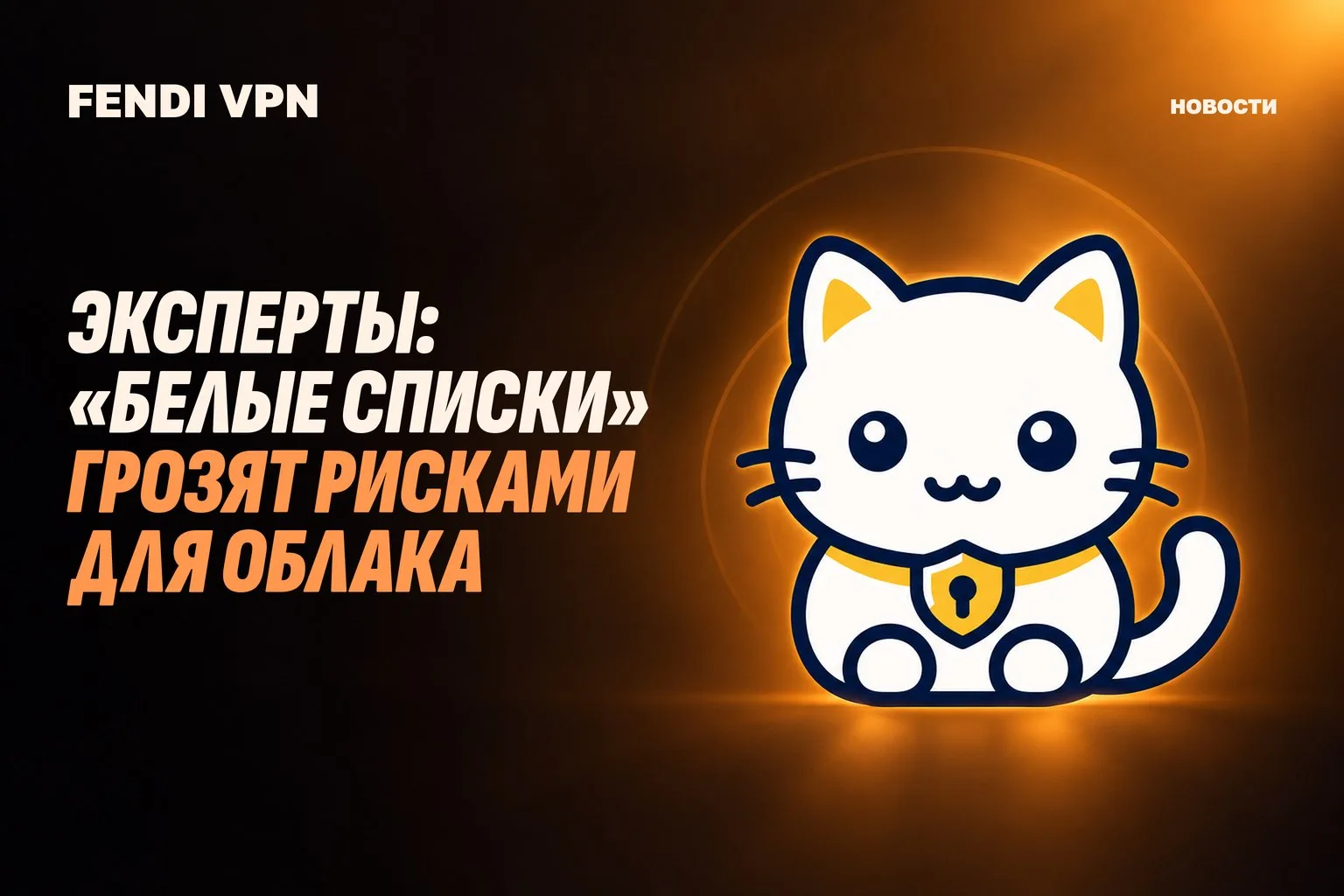 ⚠️ Эксперты: «белые списки» грозят рисками для облака