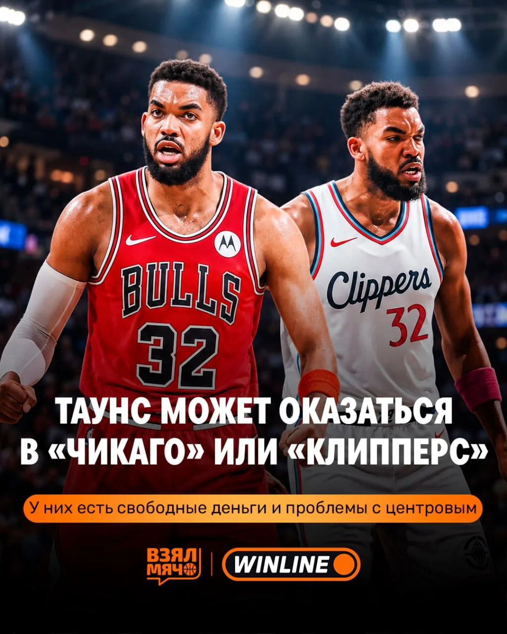 🔥 «Чикаго» и «Клипперс» могут побороться за Карла-Энтони Таунса
