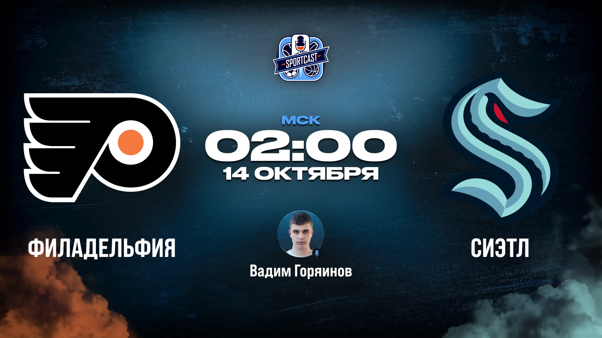 🏒 Филадельфия Флайерз - Сиэтл Кракен 🏒 (02:00 Мск)