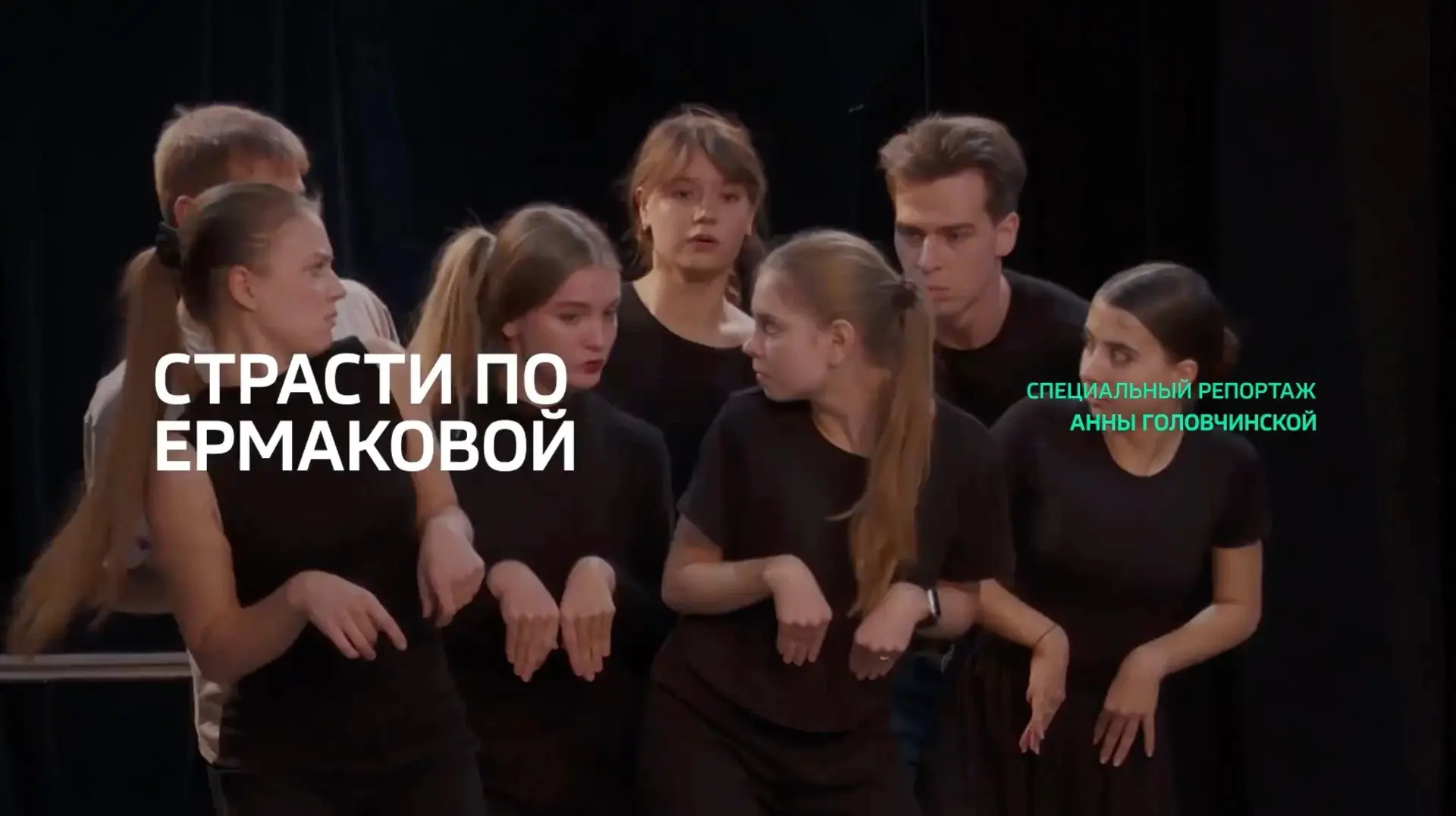 Специальный репортаж «Страсти по Ермаковой»