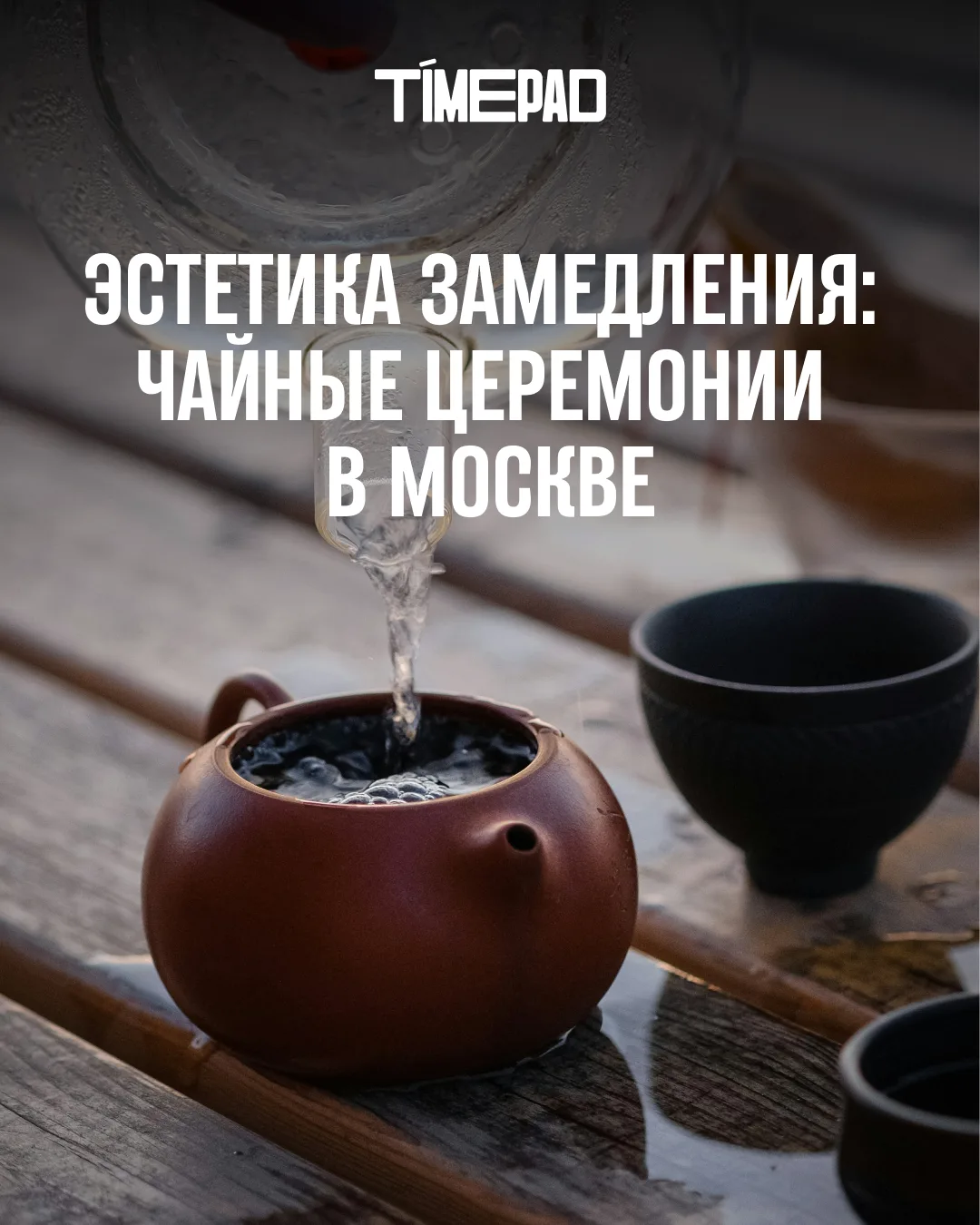 Эстетика замедления: куда сходить на чай­ную церемонию в Москве