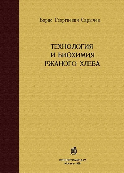 ТЕХНОЛОГИЯ И БИОХИМИЯ РЖАНОГО ХЛЕБА (1959) САРЫЧЕВ Б. Г.