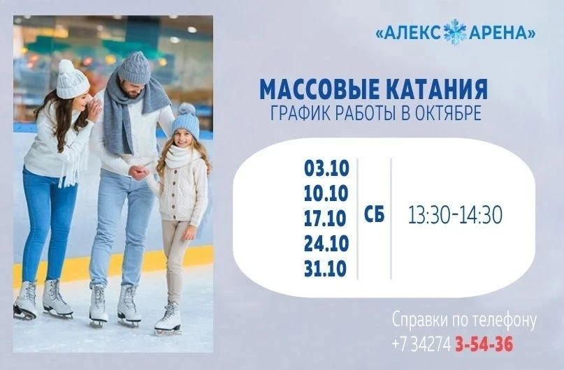 Расписание массовых катаний в октябре на "АЛЕКС❄АРЕНЕ"