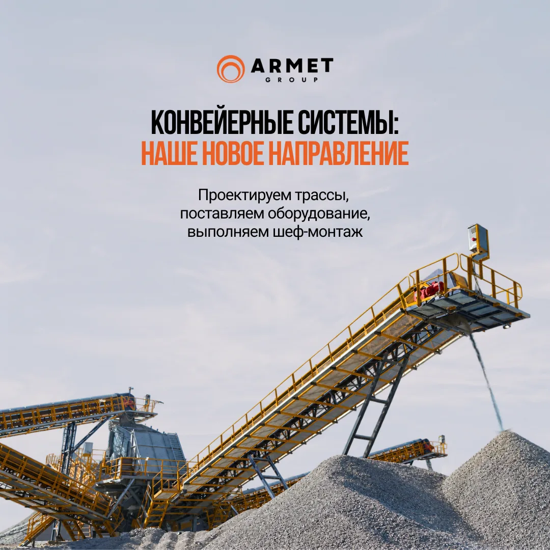 Теперь берем на себя и конвейерные системы 🔥