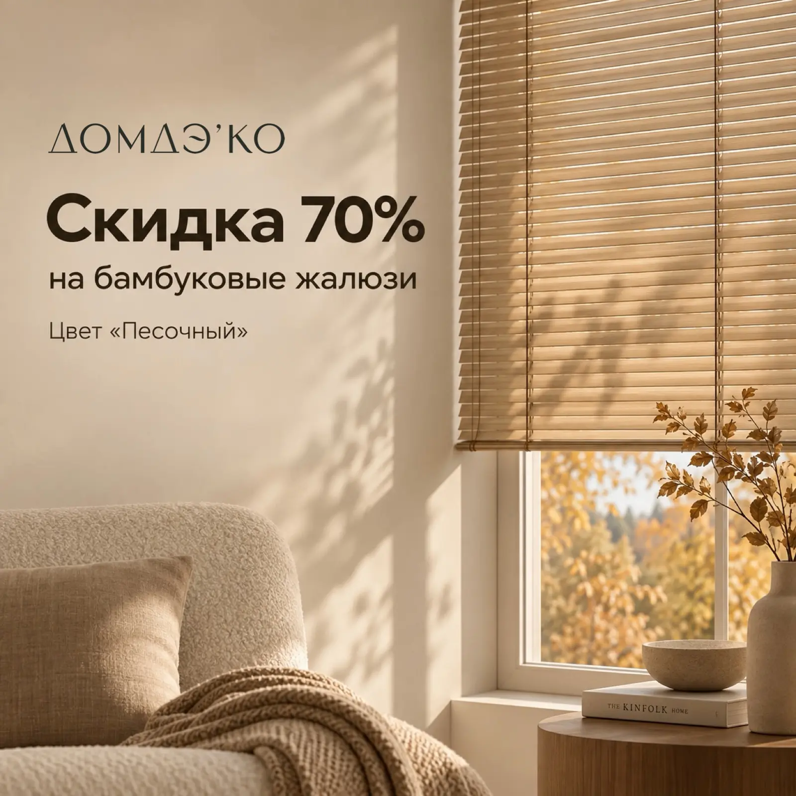 🍂 Добавим интерьеру тепла и уюта