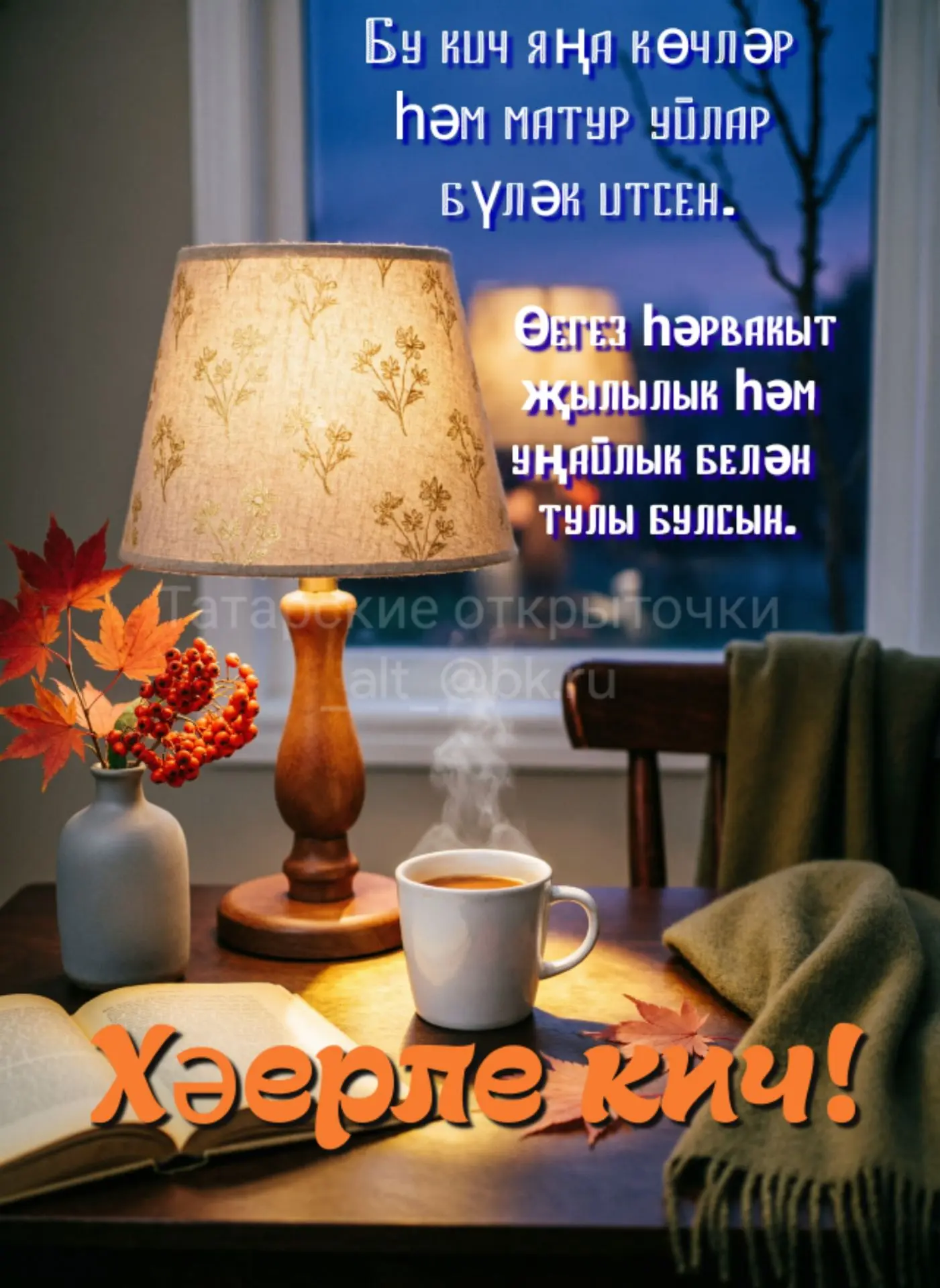 Добрый вечер! Пусть вечер подарит  новые силы и красивые мысли. Пусть ваш дом всегда бу...