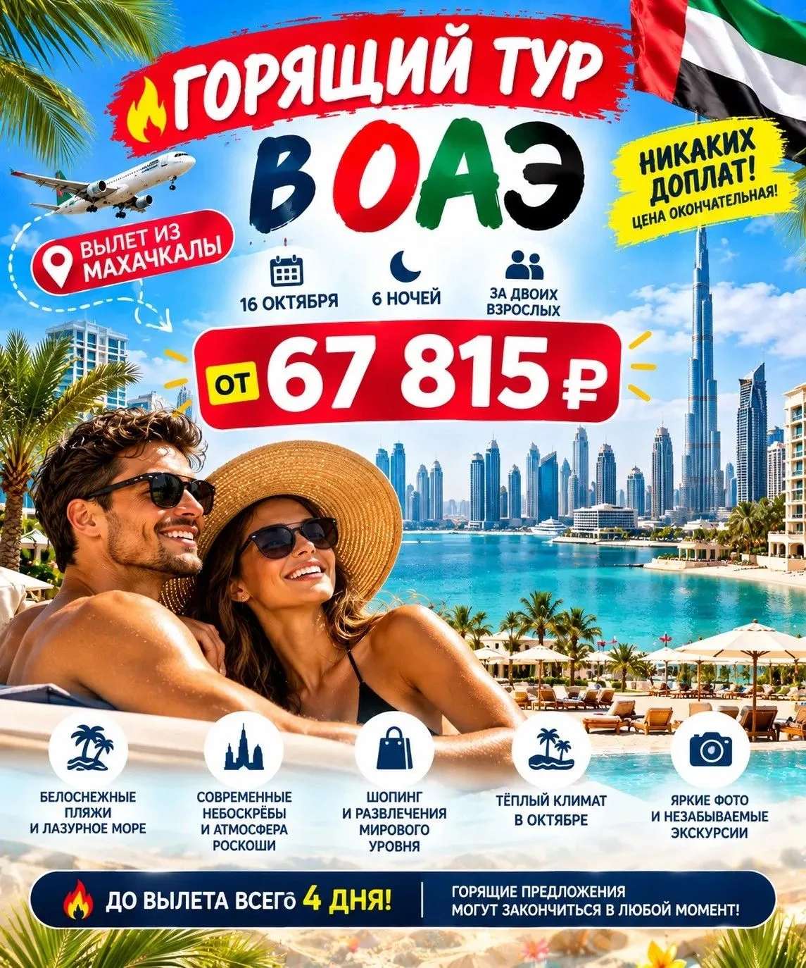 🔥🇦🇪 **ГОРЯЩИЙ ТУР В ОАЭ! ЦЕНА, КОТОРУЮ НЕЛЬЗЯ ПРОПУСТИТЬ!** 🌴☀️