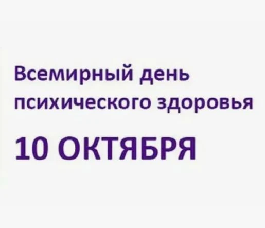 Всемирный день психического здоровья 10 октября в субботу