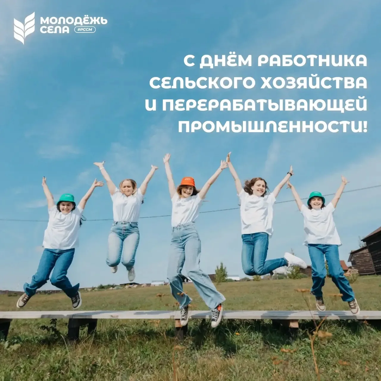🌾 С Днём работника сельского хозяйства и перерабатывающей промышленности!