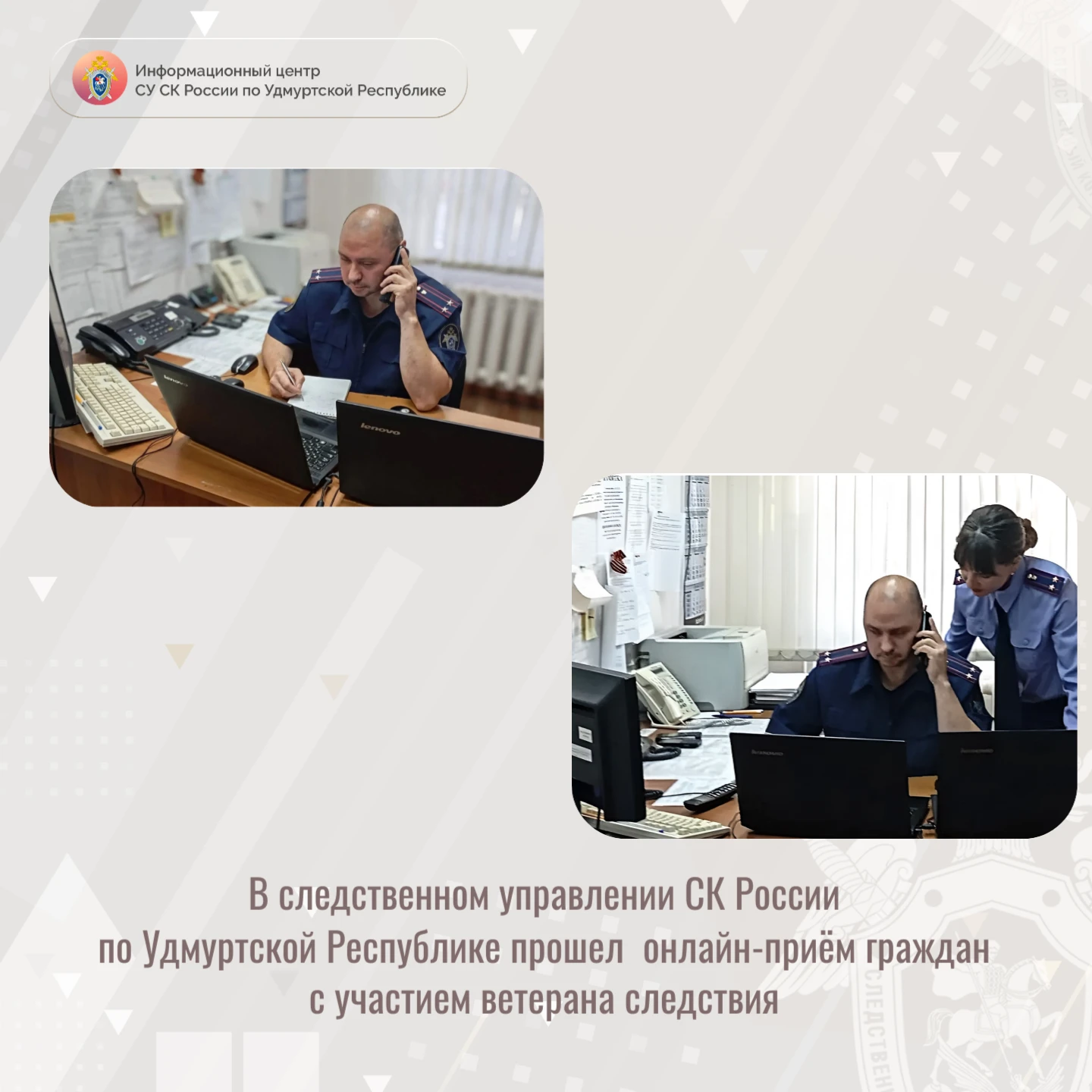 В следственном управлении СК России по Удмуртской Республике прошёл онлайн-прием гражда...