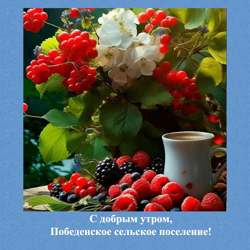 🌟С добрым утром жители и гости Победенского сельского поселения!