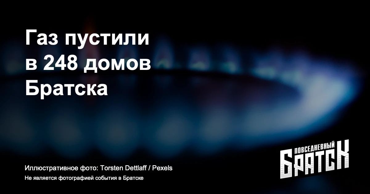 В Братске газовое оборудование смонтировали в 526 частных домах