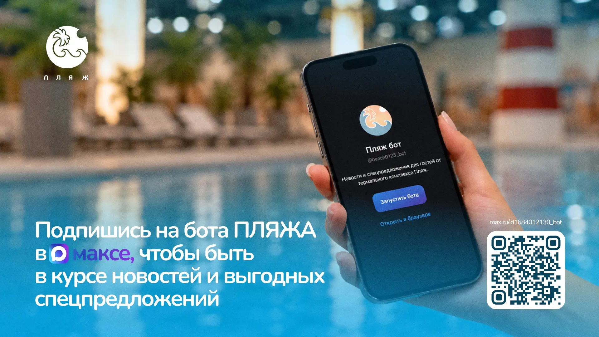 Теперь у «Пляжа» есть свой бот в МАКС 💙
