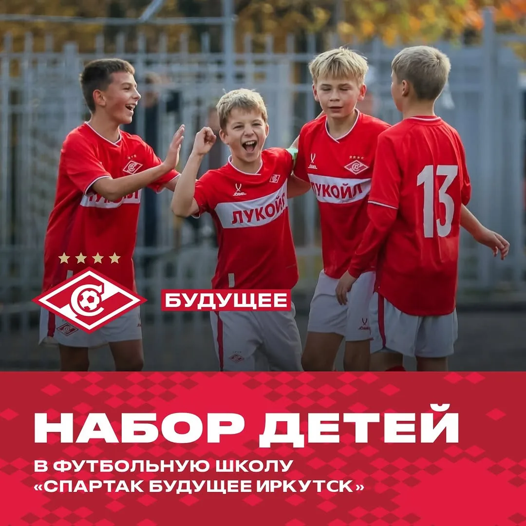 Продолжаем набор в «Спартак Будущее» Иркутск! ⚽🔴⚪