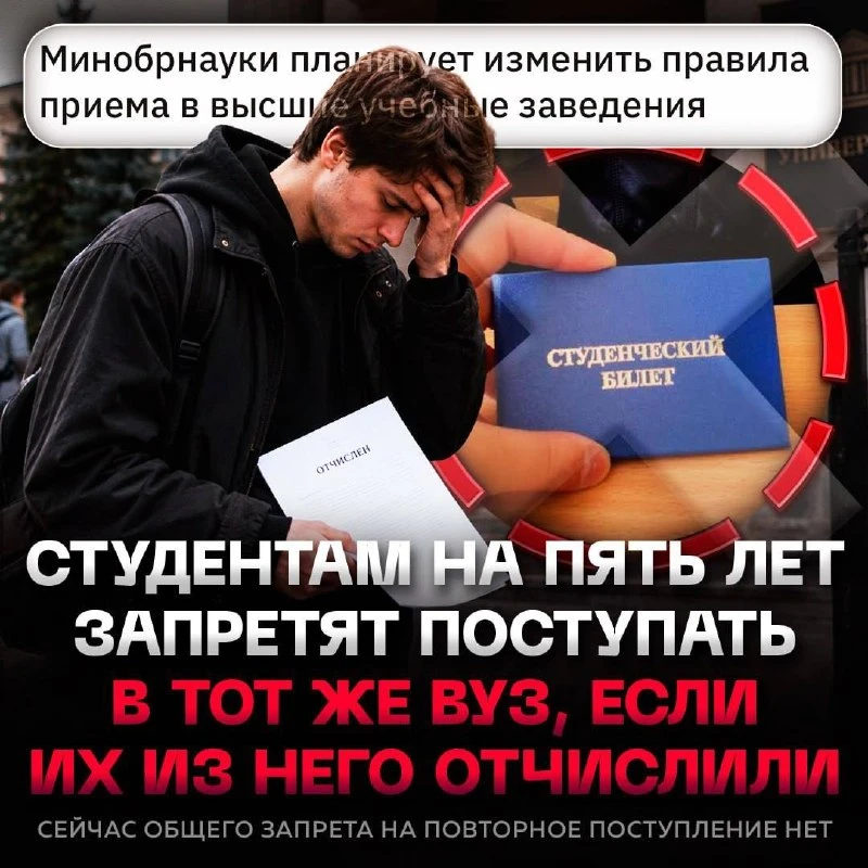 🚫 Отчисленным студентам ЗАПРЕТЯТ повторно поступать в тот же вуз в течение 5 лет — Мин...