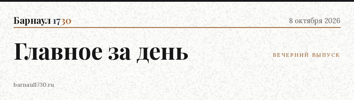 📋 Главное в Барнауле — 8 октября