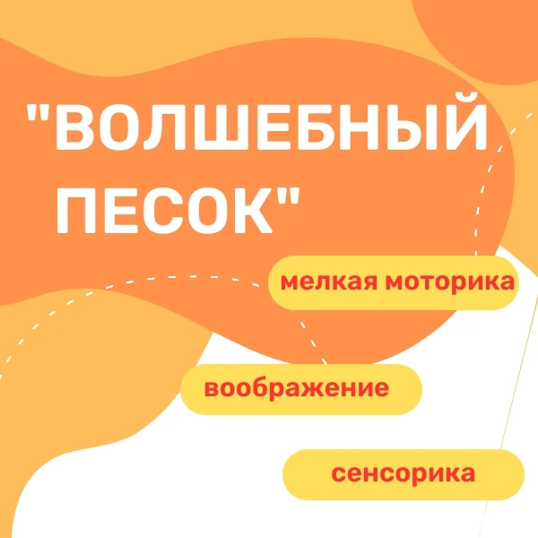 🎨 Песок — это весело и полезно!