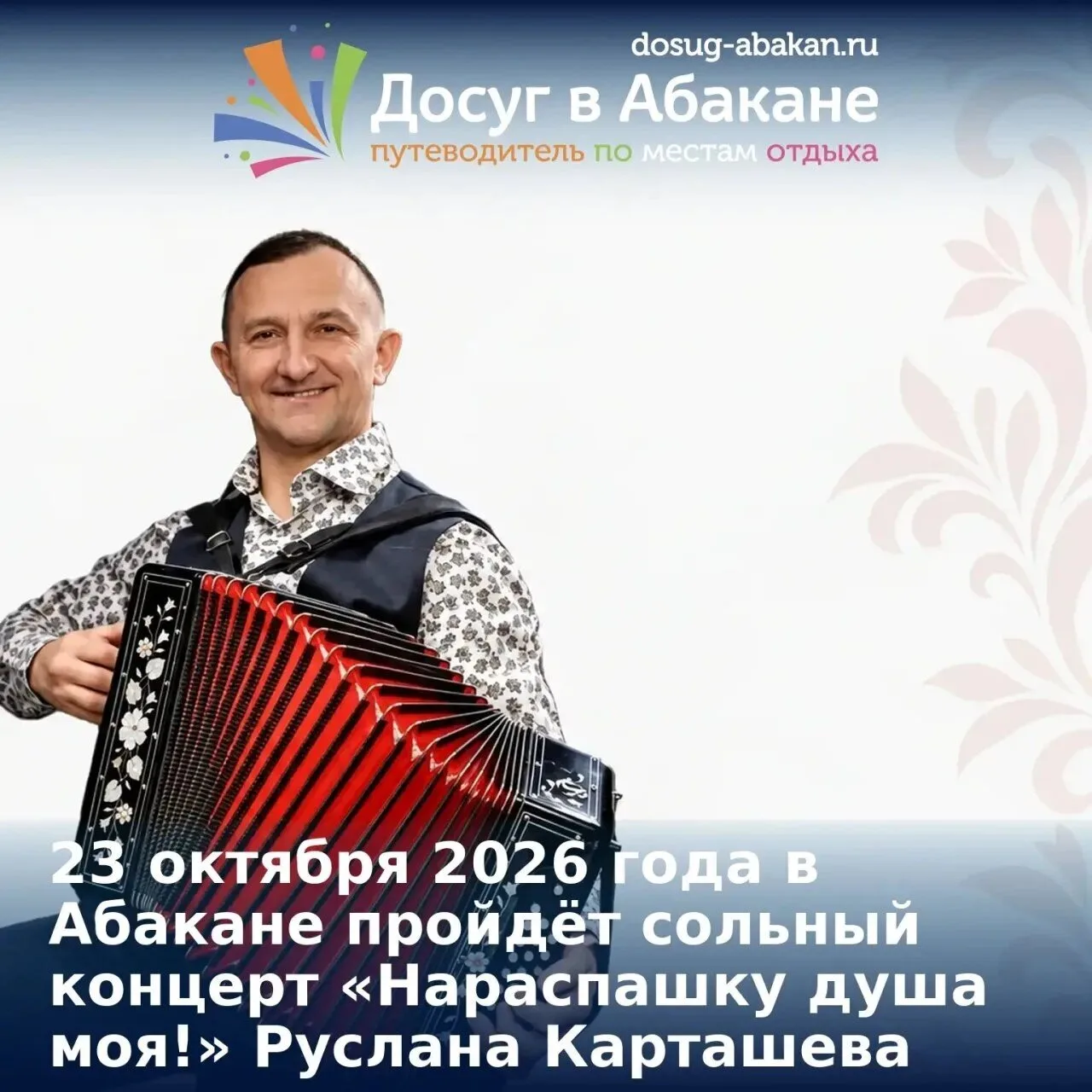 🎶 В Абакане пройдёт сольный концерт Руслана Карташева «Нараспашку душа моя!»