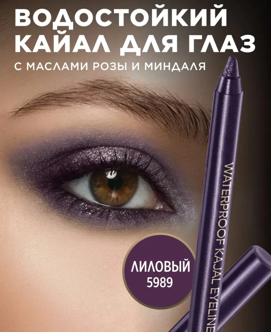 Карандаш для глаз