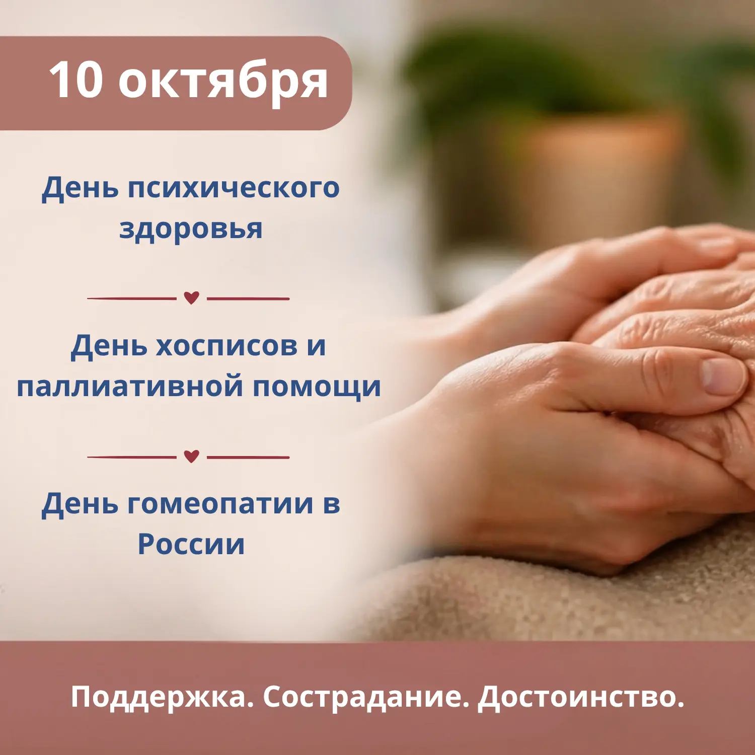📣 Коллеги, 10 октября — день, когда мы осмысляем три грани заботы о человеке. 🧠❤️🕊