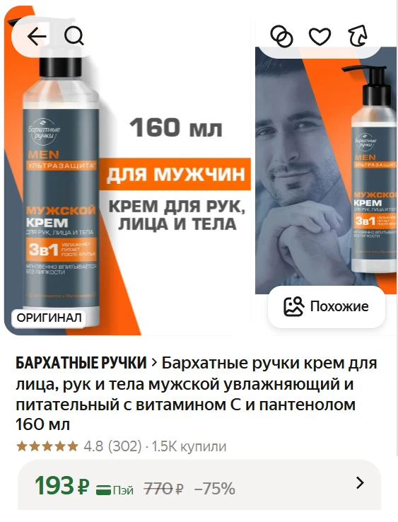 Бархатные ручки крем для лица, рук и тела мужской увлажняющий и питательный с витамином...